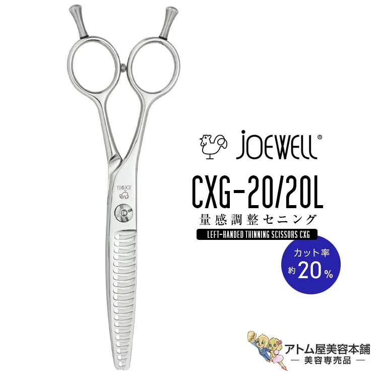 送料無料!joewell ジョーウェル 左用シザーズ セニング CXG-20/20L(カット率約20%)量感調整セニング セニングシザーズ シザー スキ 梳き シャギー シャギィ 散髪 ハサミ 高級はさみ カット プロ仕様 美容 理容 美容師 理容師 バーバー サロン専売 美容専売 東光舎