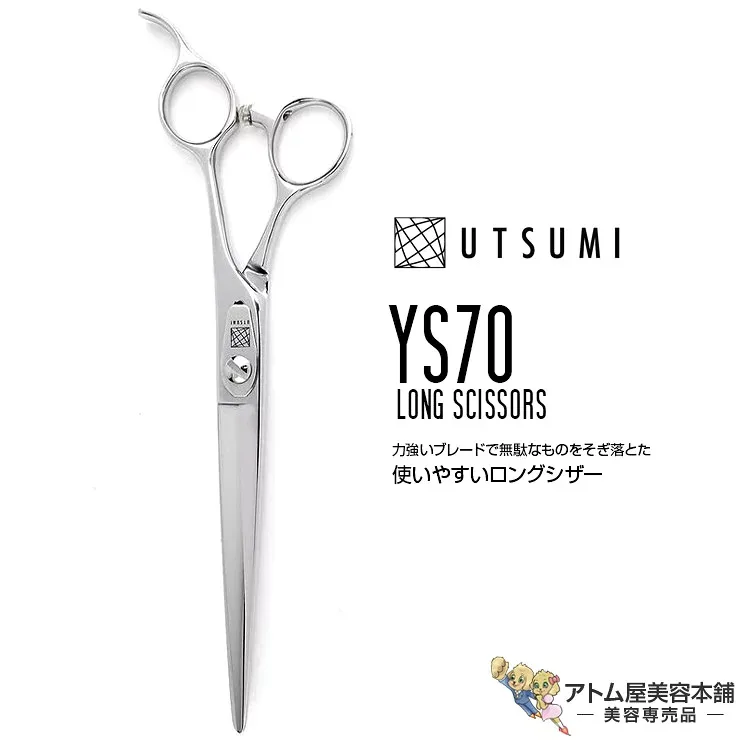 内海 UTSUMI シザー YS70 7インチ(スライド率/カット率 40%)カットシザー ロング 高級 プロ仕様 シザーズ カット ベースカット ブラントカット 散髪 美容師 理容師 床屋 バーバー サロン 美容専売 サロン専売