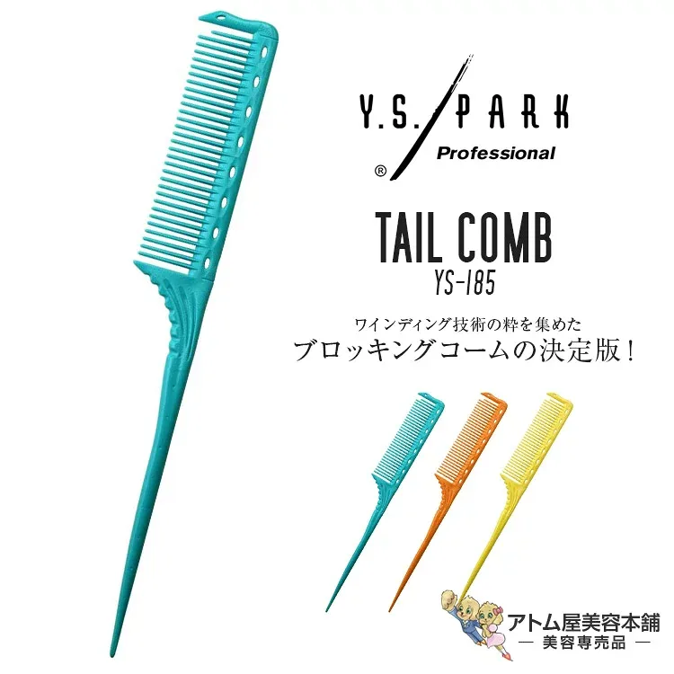 Y.S. PARK(ワイエスパーク)YS-185 テールコーム ワインディングコーム ブロッキング用コーム 人気 定番 カット セット プロ用 業務用 美容専売 サロン専売 美容室 美容師 理容室 床屋 バーバー サロン YS Professional Tail Comb