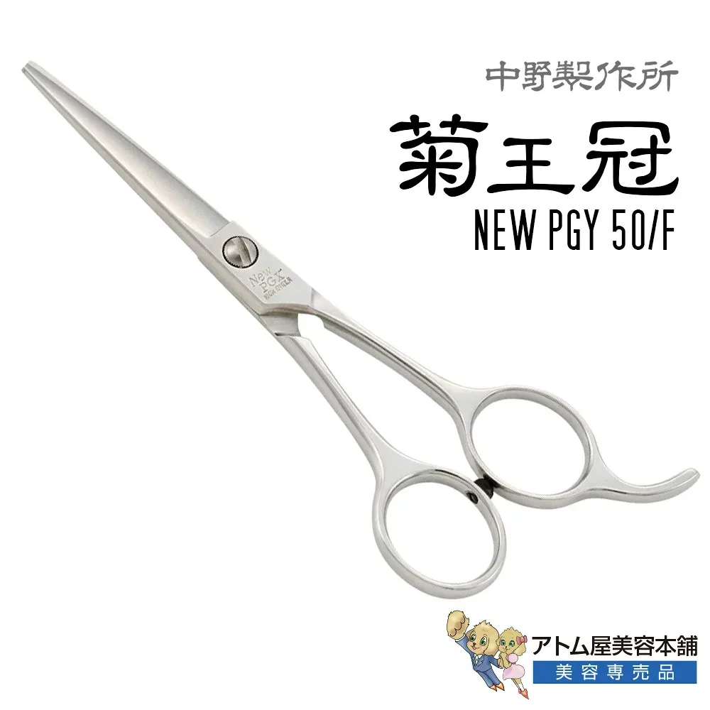 【正規品】中野製作所 菊王冠 New PGY 50/F(5インチ)ミニカットシザー ミニシザー トリミングシザー ボブシザー ボブ鋏 高級ハサミ 鋏 高級 サロン専売品 業務用 プロ用 ペット 理容 美容 日本製