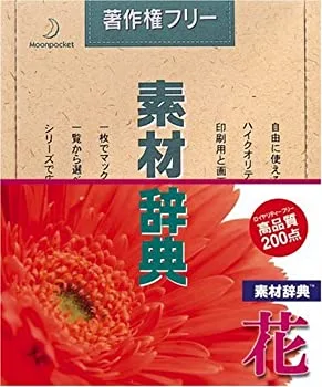 【中古】【39shop】素材辞典★Vol.10 花編(良い)