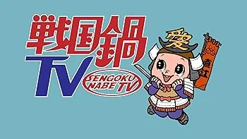 【中古】【39shop】戦国鍋TV ミュージック・トゥナイト★スペシャル 上巻(良い)