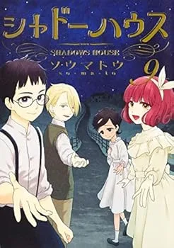 【中古】シャドーハウス コミック 1-9巻セット