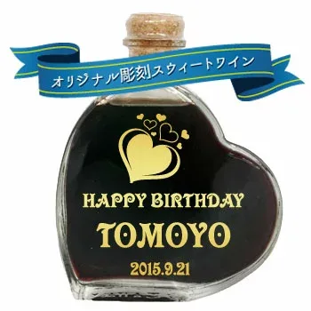 【彫刻対象品】誕生日のお祝いに ハート形の名入れワインボトル【スウィートワイン】お名前やメッセージを彫刻できます。誕生日 結婚祝 記念日やお祝いのプレゼント 送料無料