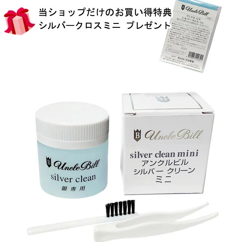 アンクルビル unclebill シルバークリーナー シルバー磨き アンクルビル シルバークリーンミニ 50ml アクセサリーケア用品 シルバー磨き液 アクセサリー メンテナンスセット ケア用品 【ご購入特典 シルバークロスミニ プレゼント】