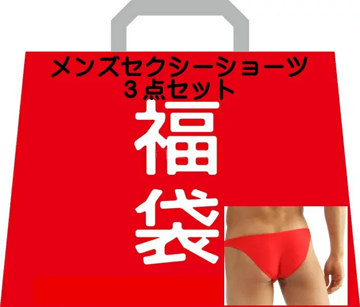 メンズ ショーツ 福袋 男性 下着 セット 男性下着 Tバック ビキニ セクシー ショーツ メンズ 福袋 3枚セット