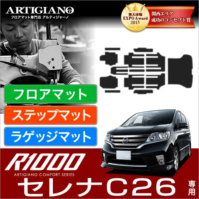 【P3倍 22・23日限定!】日産 セレナ C26 フロアマット+ラゲッジマット(トランクマット)+ステップマット (エントランスマット) S-HYBRID ハイブリッド HV (FC26、NC26、FMC26) NISSAN 【R1000】 フロアマット カーマット 車種専用アクセサリー