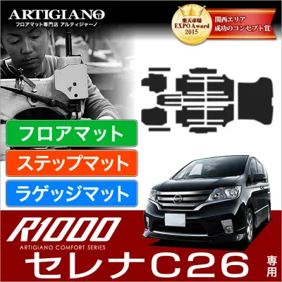 【P3倍 22・23日限定!】日産 セレナ C26 フロアマット+ラゲッジマット(トランクマット)+ステップマット (エントランスマット) S-HYBRID ハイブリッド HV (FC26、NC26、FMC26) NISSAN 【R1000】 フロアマット カーマット 車種専用アクセサリー