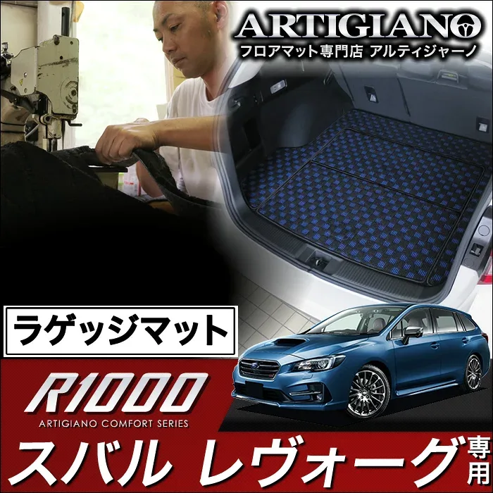 【P3倍 22・23日限定!】ラゲッジマット(トランクマット) スバル レヴォーグ VMG VM4 (H26年6月〜) 【R1000】 フロアマット カーマット 車種専用アクセサリー