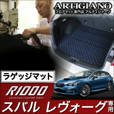 【P3倍 22・23日限定!】ラゲッジマット(トランクマット) スバル レヴォーグ VMG VM4 (H26年6月〜) 【R1000】 フロアマット カーマット 車種専用アクセサリー