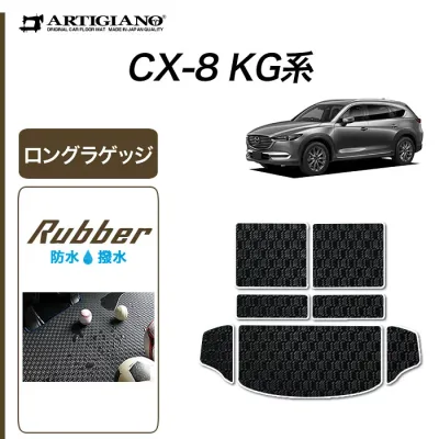 【P3倍 22・23日限定!】マツダ CX-8 KG系 ロングラゲッジマット 【ラバー】 (防水・撥水)トランク ロング ラゲッジルーム フロアマット カーゴマット ゴム 防水 撥水性 カーマット カー用品 内装パーツ 車 カスタム 送料無料