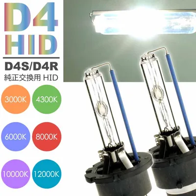 D4C/D4S/D4R HIDバルブ 純正交換用HID D4バルブ2本入 35WHID D4 3000K/4300K/6000K/8000K/10000K/12000K HID D4バーナー HID D4バルブ