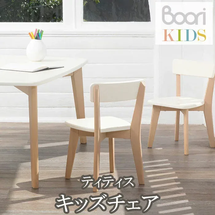 【Boori KIDS】ブーリ キッズデスク&チェア ティティス キッズチェア子ども用椅子 勉強 子供部屋 子供用チェア【NEW202306】