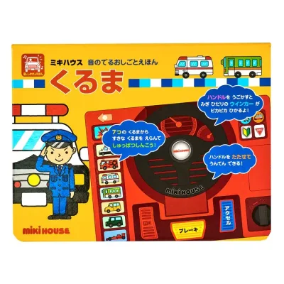 【MIKIHOUSE】ミキハウス 絵本音のでるおしごとえほん くるま(17-1331-491)【NEW202310】