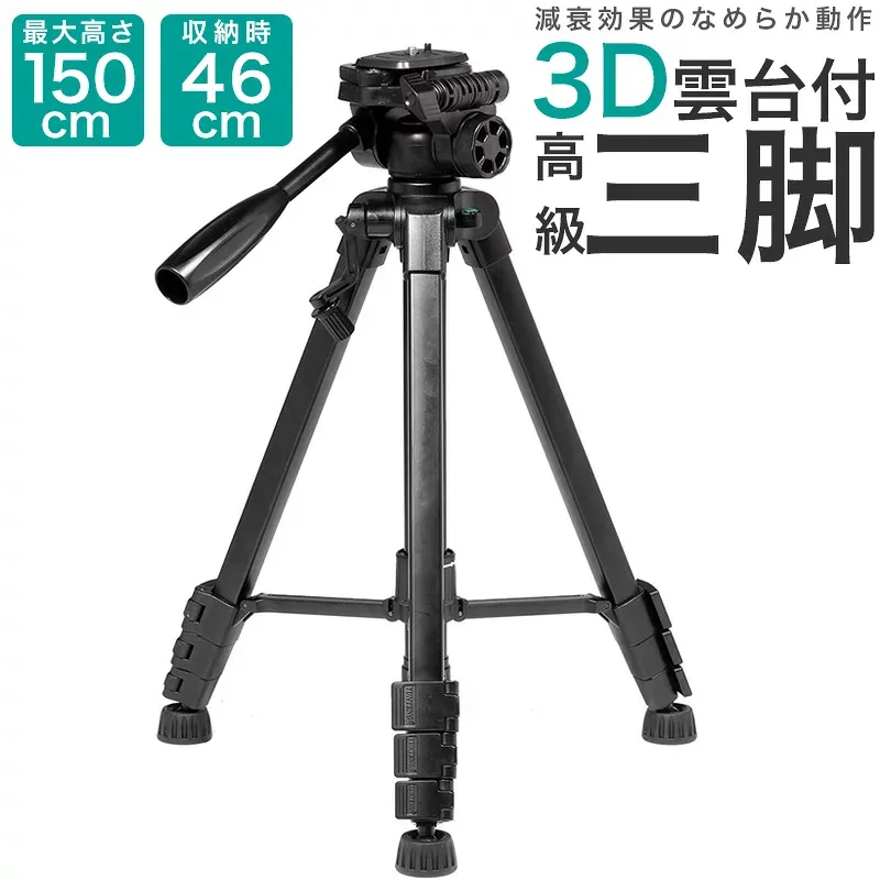 楽天1位 三脚 ビデオカメラ 一眼レフ カメラ スマホ デジカメ ミラーレス iPhone 雲台 軽量 アルミ 360度回転 折りたたみ クイックシュー エレベーター 150cm 三脚台 台座 デジタルカメラ 4段階 伸縮