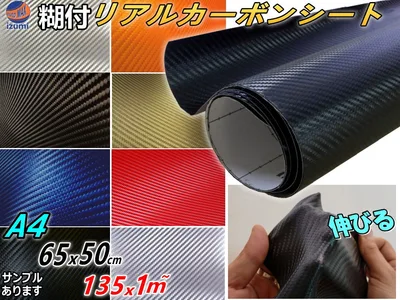 カーボン 【送料無料】 リアルカーボンシート 糊付き カーボン調シート 3サイズ 幅135cm×100cm 1m〜 幅65cm×50cm A4サイズ 幅30cm×20cm 耐熱 耐水 伸びる 3D 曲面対応 カッティング可能シート状 内装 外装 ボンネット 施工 屋外 フィルム 車 バイク 全色サンプルセット