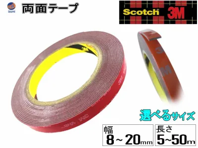 (サイズ選択制) 3M両面テープ 【メール便 送料無料】 3M社 両面テープ スリーエム scotch スコッチ 幅12ミリ 1.2cm 12mm 幅8ミリ 8mm 0.8cm 長さ5m 500cm→厚み1.1mm 長さ3300cm→厚み0.8mm 長さ5000cm→厚み0.6mm 防水 厚手タイプ自動車 車の内装 車内のカスタムに活躍