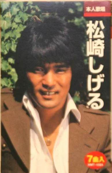 松崎しげる(カセット)