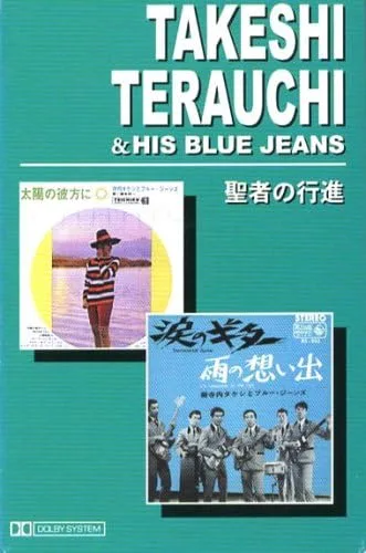 寺内タケシとブルー・ジーンズ 聖者の行進(カセット)