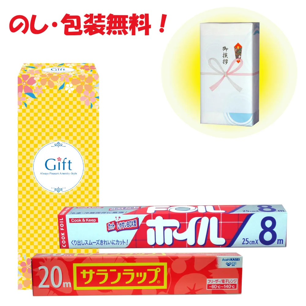 引っ越し 挨拶 粗品 景品 記念品 サランラップ ホイル ギフト 御年賀ロイヤルスタイルキッチンセット YSW-6