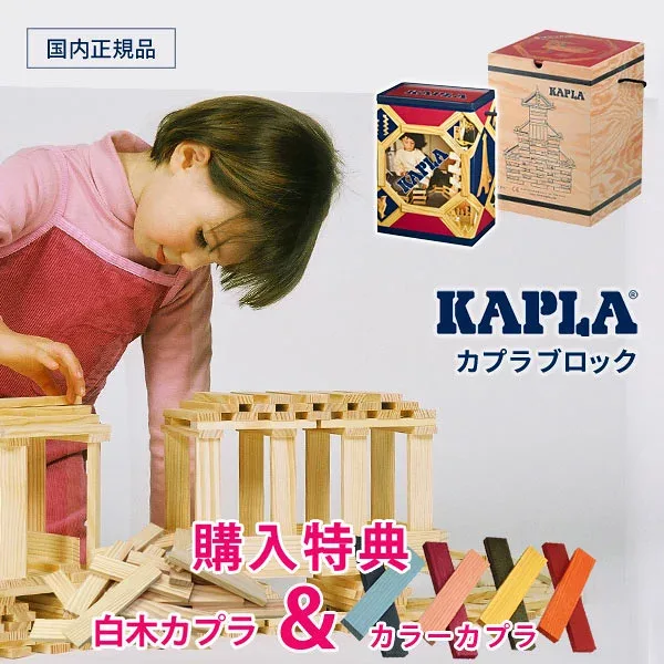 木のおもちゃ 【購入特典&名入れ彫刻付】 カプラ200 カプラ280 積み木 カラーカプラと白木カプラがもらえる KAPLA200 KAPLA280 モンテッソーリ おうちモンテ 子供の世界 空間認知能力 落ち着いた心に育む