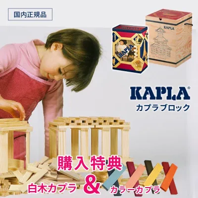 木のおもちゃ 【購入特典&名入れ彫刻付】 カプラ200 カプラ280 積み木 カラーカプラと白木カプラがもらえる KAPLA200 KAPLA280 モンテッソーリ おうちモンテ 子供の世界 空間認知能力 落ち着いた心に育む