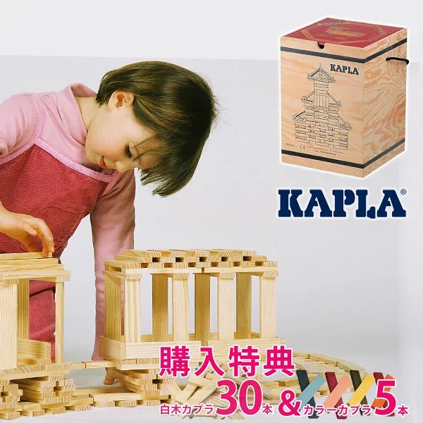 【購入特典&名入れ彫刻】 カプラ 280 積み木 (KAPLA280/白木280枚)カラーカプラ5本と白木カプラ30本がもらえる 選べるアートブック(作品集)付き モンテッソーリ おうちモンテ 兄弟遊び 木のおもちゃ