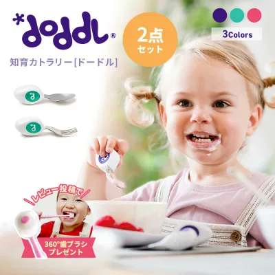 スプーン フォーク2点セット 知育カトラリー ドードル doddl 1歳~5歳頃用 レビュー特典付 大人気 ドードルスプーン 子供用スプーン 幼児用 子供 カトラリー 子供 お箸 練習 ベビー食器 出産祝い ギフト 知育カトラリー ベビースプーン 離乳食 スプーン