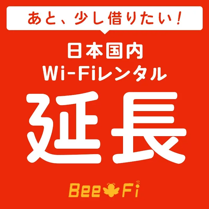 Bee-Fi延長【レンタル】 U3 レンタル wi-fi 延長申込 専用ページ wifi 日本国内用