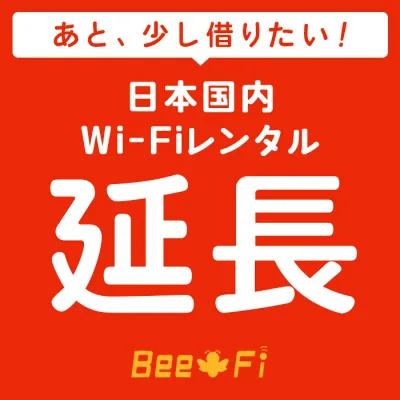 Bee-Fi延長【レンタル】 U3 レンタル wi-fi 延長申込 専用ページ wifi 日本国内用