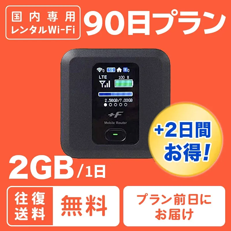 レンタル wifi 往復送料無料 90日 1日 2GB ポケット ワイファイ ルーター 3ヵ月 短期 国内 LTE 高速回線 インターネット WiFiBee-Fi ビーファイ japan rental テレワーク 入院 出張 引っ越し 旅行