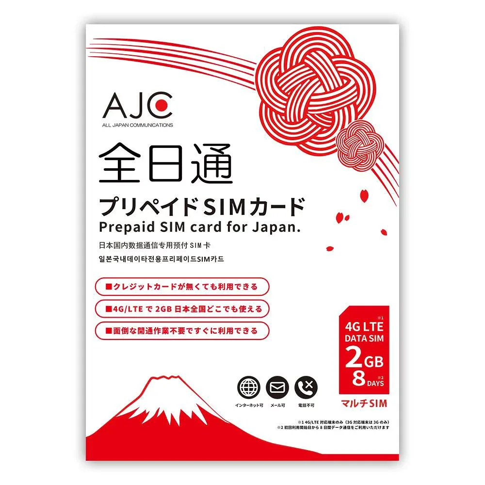 プリペイド SIMカード 全日通 AJC 2GB 8日間 日本国内用 データ専用 docomo回線 4G LTE/3G 送料無料 japan prepaid 7days 1weeks 短期【有効期限2026年12月31日】