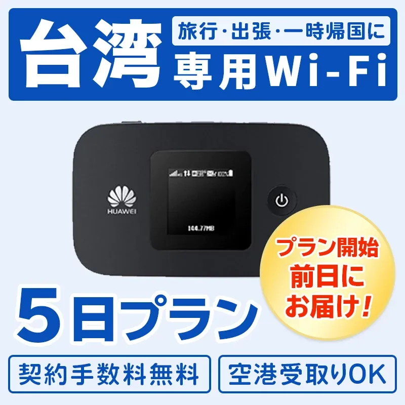 【レンタル】 レンタル wifi 台湾 モバイル ポケット ワイファイ 5日プラン 4G無制限 回線 同時8台使用 出張 旅行 会議 インターネット データ通信 帰省 台南 台北 高雄 全国対応 4泊5日