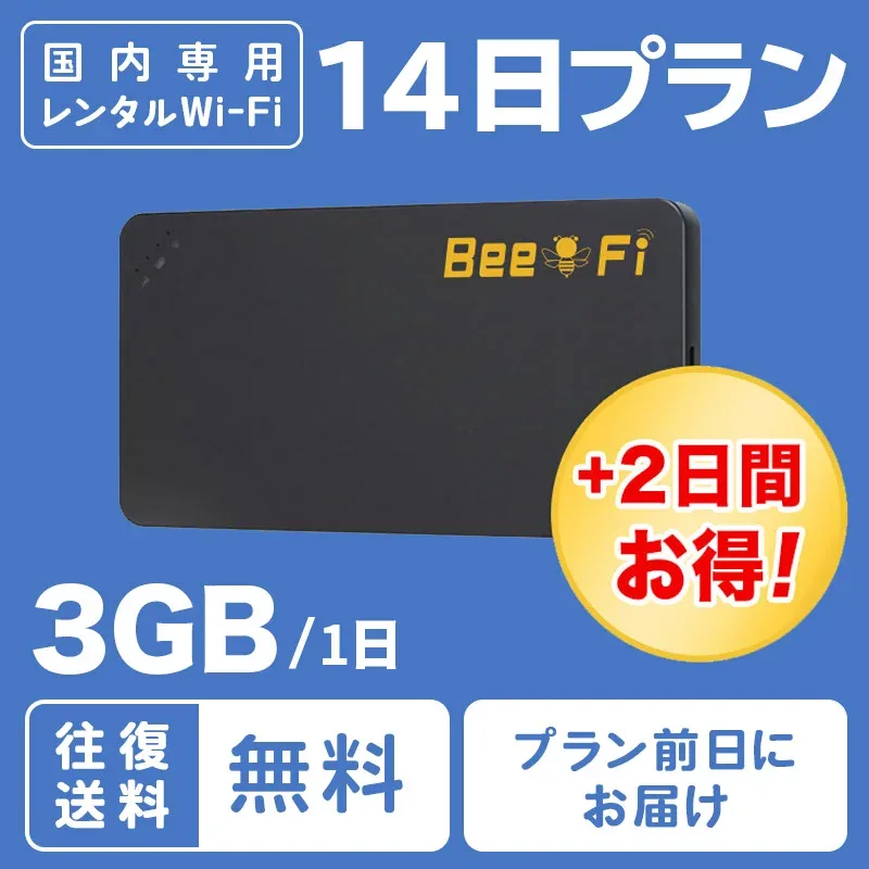 【往復送料無料】WiFi レンタル 14日間 3GB/日 短期 年末年始 帰省 旅行 引っ越し テレワーク 在宅勤務 出張 入院 アウトドア 国内 wifi ワイファイ ポケットwifi ルーター rental レンタルワイファイ レンタルwifi ソフトバンク au ドコモ 空港受取【ポイント】