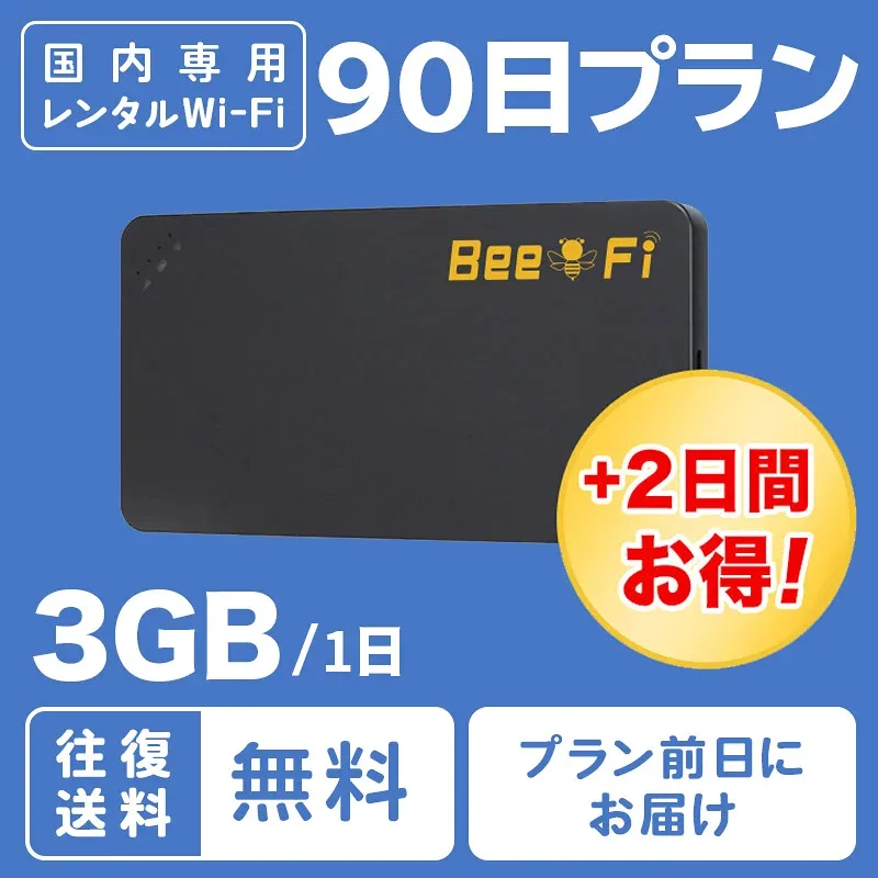 【往復送料無料】WiFi レンタル 90日間 3GB/日 長期 年末年始 帰省 旅行 引っ越し テレワーク 在宅勤務 出張 入院 アウトドア 国内 wifi ワイファイ ポケットwifi ルーター rental レンタルワイファイ レンタルwifi ソフトバンク au ドコモ 空港受取【ポイント】