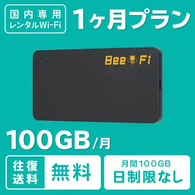 【往復送料無料】WiFi レンタル 1ヶ月 100GB 短期 年末年始 帰省 旅行 引っ越し テレワーク 在宅勤務 出張 入院 アウトドア 国内 wifi ワイファイ ポケットwifi ルーター rental レンタルワイファイ レンタルwifi ソフトバンク au ドコモ 空港受取 【ポイント】