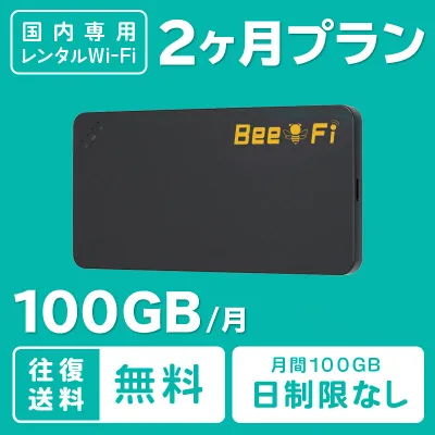 【往復送料無料】WiFi レンタル 2ヶ月 200GB 短期 年末年始 帰省 旅行 引っ越し テレワーク 在宅勤務 出張 入院 アウトドア 国内 wifi ワイファイ ポケットwifi ルーター rental レンタルワイファイ レンタルwifi ソフトバンク au ドコモ 空港受取 【ポイント】