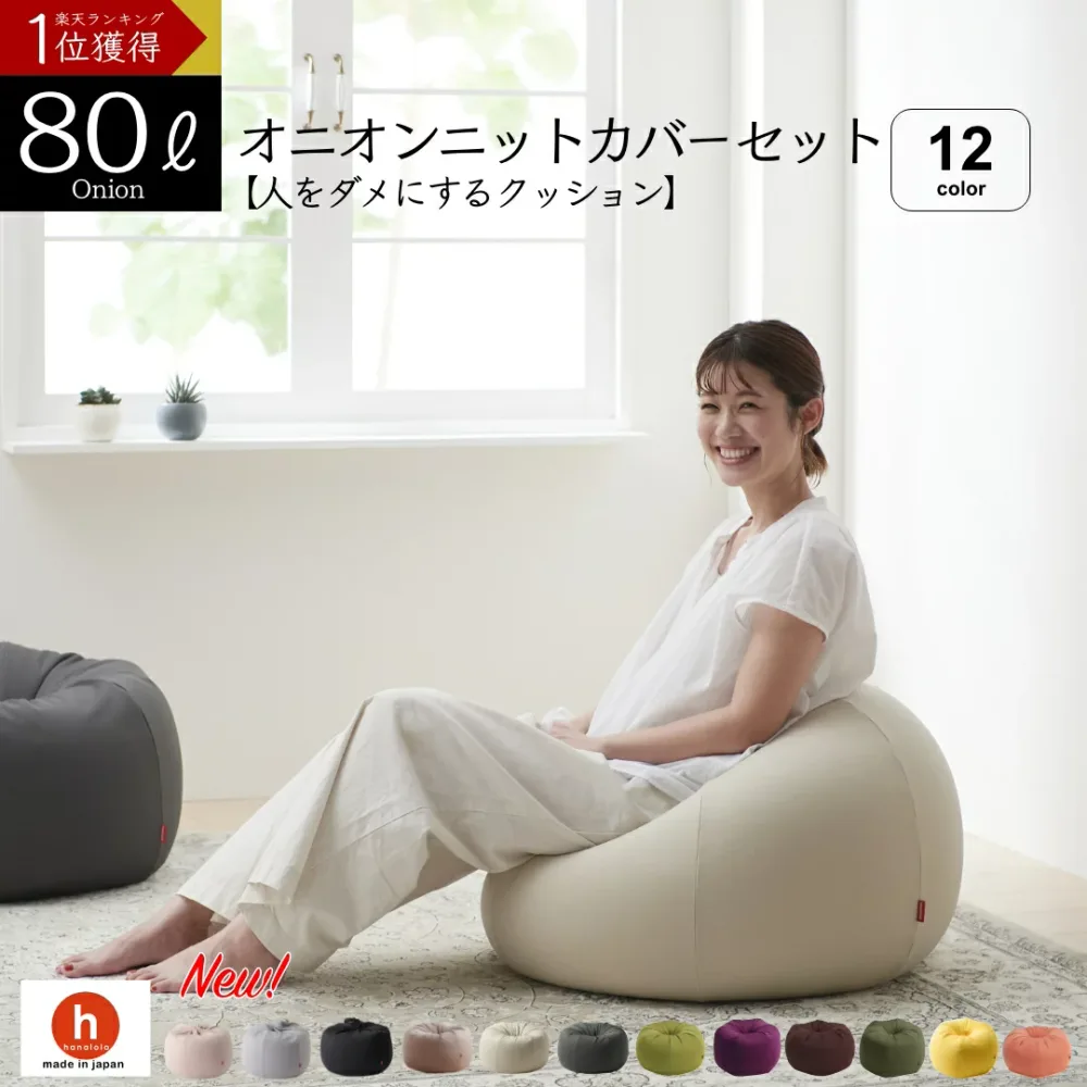 《まとめ買い最大15%OFF 》ビーズクッション 大きい 特大 ソファ 洗えるカバー 人をダメにするクッション〈商標登録〉オニオン80リットル【ニットカバーセット商品】補充 日本製 新生活 無地 シンプル かわいい