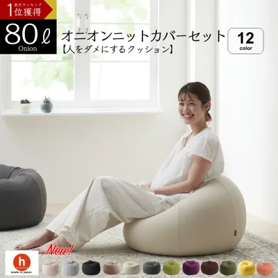 《まとめ買い最大15%OFF 》ビーズクッション 大きい 特大 ソファ 洗えるカバー 人をダメにするクッション〈商標登録〉オニオン80リットル【ニットカバーセット商品】補充 日本製 新生活 無地 シンプル かわいい