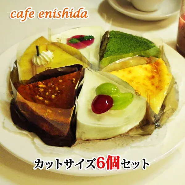 チーズケーキ カットサイズ6個セット 誕生日ケーキ スイーツ お取り寄せ 送料無料 ケーキセット 詰め合わせ バラエティ 誕生日 ケーキ お試し アソート お中元 ギフト