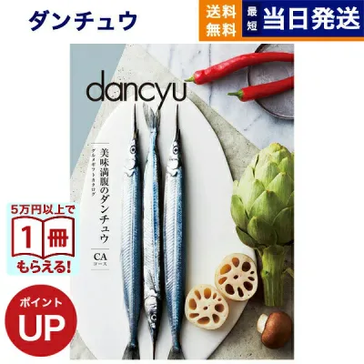 【13時までの注文で当日発送・土日祝もOK】 dancyu (ダンチュウ) グルメ カタログギフト CAコース 送料無料 内祝い お祝い お返し 新築 出産 結婚 引き出物 香典返し 結婚内祝い 祝い返し誕生日祝い ギフトカタログ オシャレ 6000円コース プレゼント お中元 敬老の日