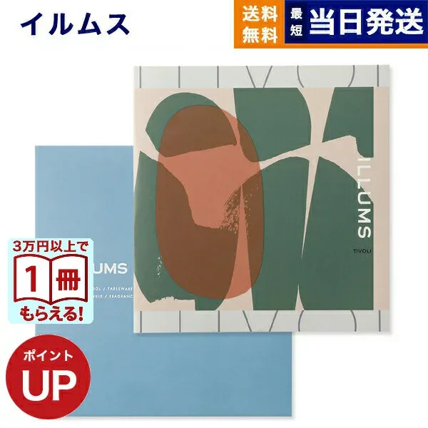【13時までの注文で当日発送・土日祝OK】 ILLUMS (イルムス) ギフトカタログ チボリ カタログギフト 送料無料 内祝い お祝い お返し 新築 出産 快気 誕生日プレゼント 誕生日祝い 香典返し おしゃれ プレゼント 北欧 雑貨 5000円 インテリア 女性向け 新築祝い お中元