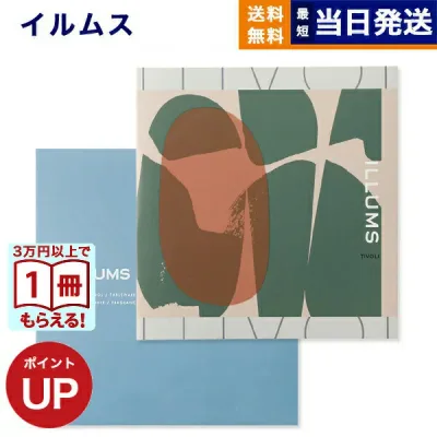 【13時までの注文で当日発送・土日祝OK】 ILLUMS (イルムス) ギフトカタログ チボリ カタログギフト 送料無料 内祝い お祝い お返し 新築 出産 快気 誕生日プレゼント 誕生日祝い 香典返し おしゃれ プレゼント 北欧 雑貨 5000円 インテリア 女性向け 新築祝い お中元