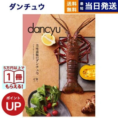 【13時まで当日発送・土日祝OK】 dancyu (ダンチュウ) グルメ カタログギフト CBコース 送料無料 内祝い お祝い お返し 新築 出産 結婚 祝い返し 誕生日プレゼント 誕生日祝い ギフトカタログ おしゃれ 昇進祝い 退職祝い 10000円 1万円コース 結婚祝い お中元 敬老の日