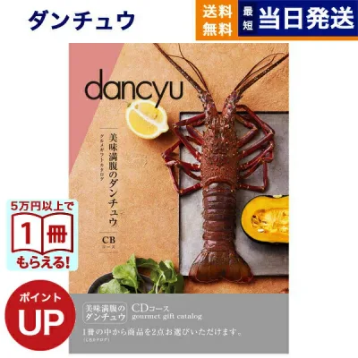 【13時までの注文で当日発送・土日祝もOK】 dancyu (ダンチュウ) グルメ カタログギフト CDコース 送料無料 内祝い お祝い 新築 出産 快気祝い 香典返し 結婚内祝い 祝い返し誕生日祝い ギフトカタログ おしゃれ 23000円コース 結婚祝い プレゼント 2万円 お中元 敬老の日