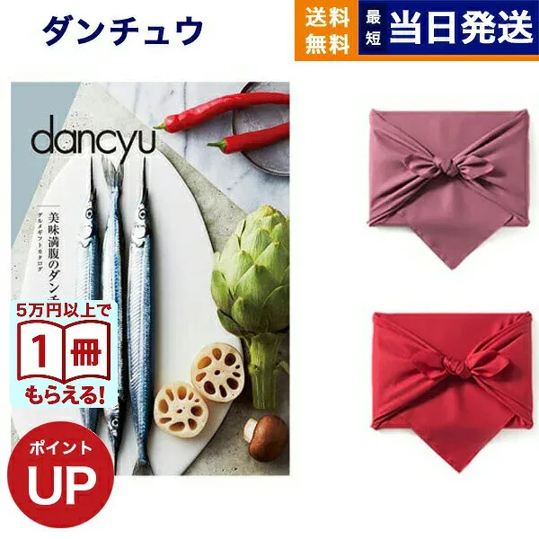 【13時まで当日発送・土日祝OK】カタログギフト グルメ dancyu ダンチュウ CAコース 風呂敷包み 送料無料 贈り物 食べ物カタログ プレゼント お祝い 内祝い お礼 結婚 出産 快気 引き出物 結婚内祝い 出産内祝い 香典返し 誕生日祝い 結婚祝い おしゃれ 7000円コース 7千円