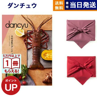 カタログギフト グルメ dancyu ダンチュウ CBコース 風呂敷包み 送料無料 贈り物 食べ物カタログ プレゼント お祝い 内祝い お礼 結婚 出産 快気 引き出物 出産内祝い 香典返し 祝い返し誕生日祝い お返し 結婚祝い おしゃれ 12000円コース 1万2千円 お中元 敬老の日