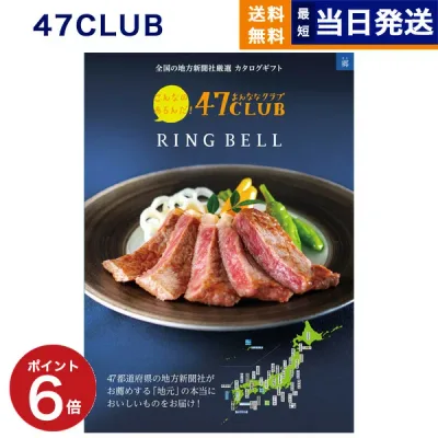 【13時まで当日発送・土日祝OK】 カタログギフト グルメ 47CLUB (よんななクラブ) 郷 (さと)コース グルメカタログギフト 送料無料 内祝い お祝い お返し 出産 誕生日プレゼント 誕生日祝い ギフトカタログ 10000円 1万円コース グルメギフトセット お中元 御中元 敬老の日