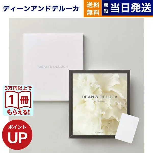 【13時まで当日発送・土日祝OK】 DEAN & DELUCA ディーン&デルーカ ギフトカタログ PLATINUM プラチナ グルメカタログギフト 送料無料 内祝い お返し お祝い 結婚祝い 誕生日プレゼント 10000円 1万円コース ディーンアンドデルーカ おしゃれ dean&deluca お中元 敬老の日
