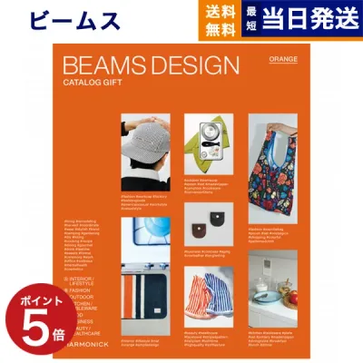 【13時まで当日発送・土日祝OK】 BEAMS DESIGN CATALOG GIFT ORANGE ビームス オレンジ カタログギフト 送料無料 内祝い お祝い 新築祝い 出産 結婚 男性 誕生日プレゼント ギフトカタログ メンズ コレクション プレゼント 4000円コース 退職祝い 5000円 お中元 御中元